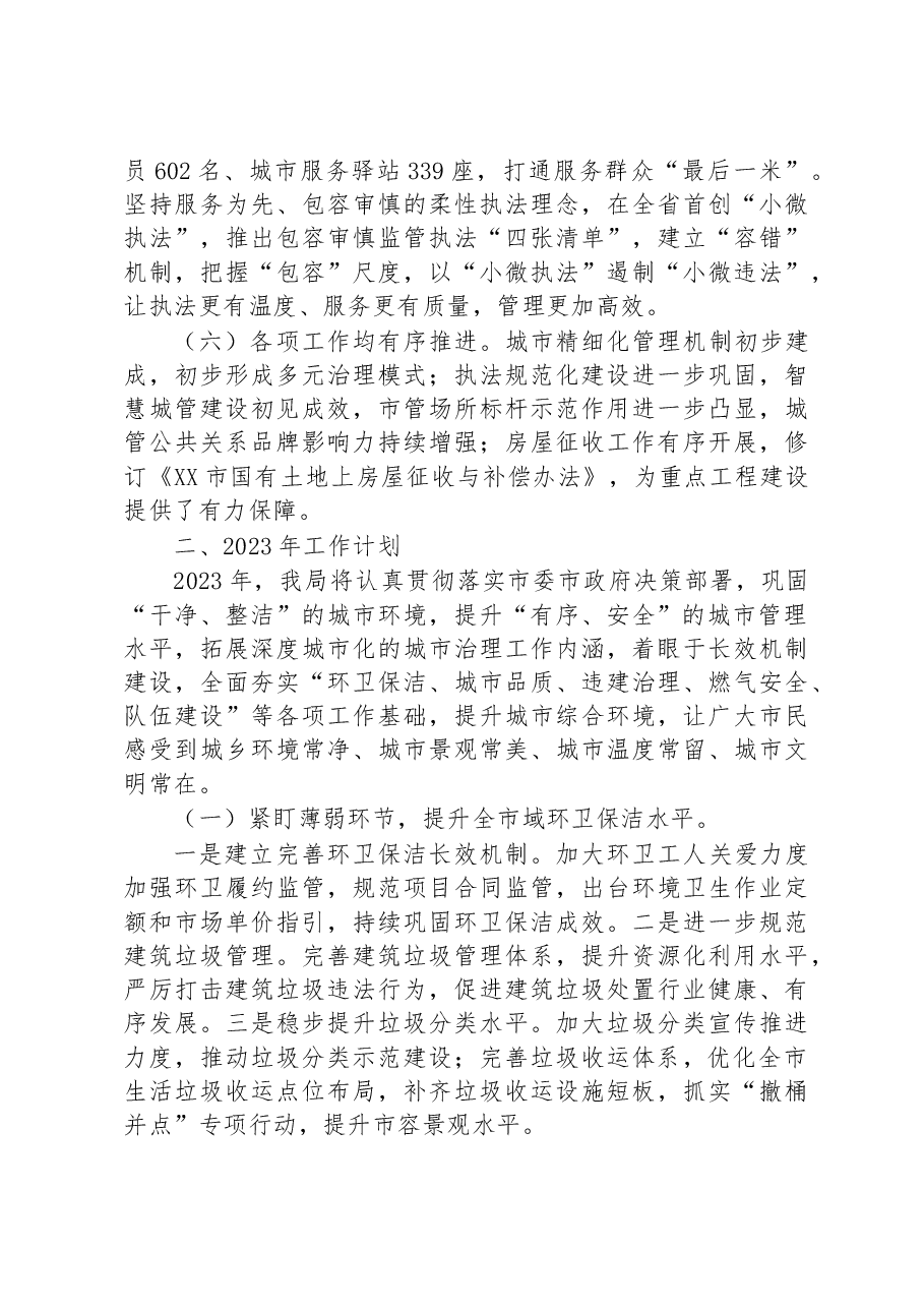 市城市管理和综合执法局2022年工作总结和2023年工作计划.docx,第3页预览
