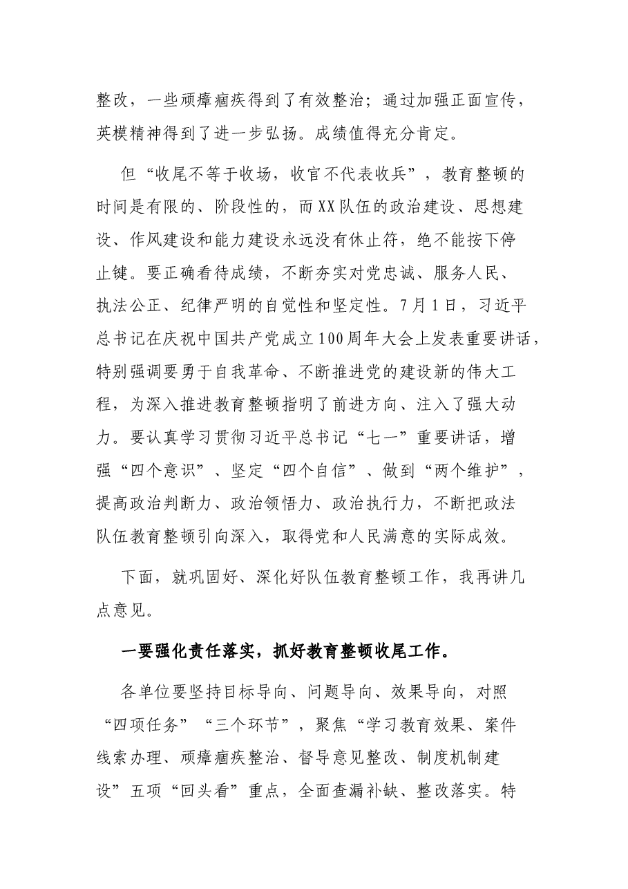 在全区XX队伍教育整顿总结会暨“回头看”工作部署会上的讲话.docx,第3页预览