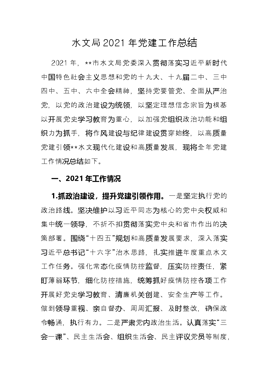 水文局2021年党建工作总结.docx,第1页预览