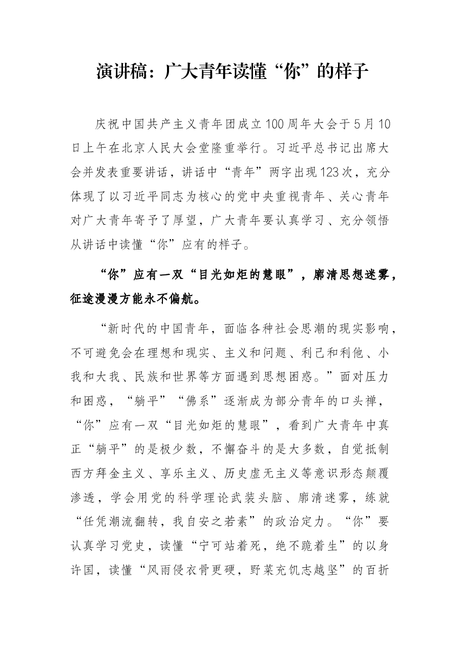 演讲稿:广大青年读懂“你”的样子.docx,第1页预览