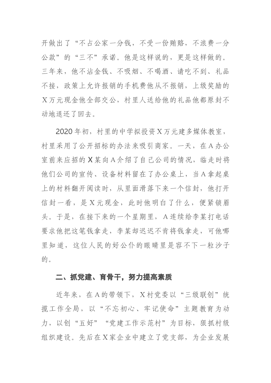 X村党委书记先进事迹材料.docx，第2页预览