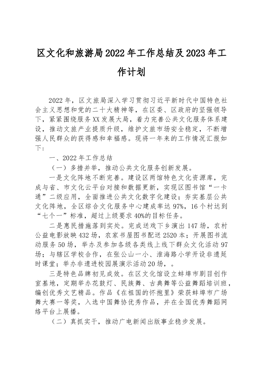 区文化和旅游局2022年工作总结及2023年工作计划.docx,第1页预览