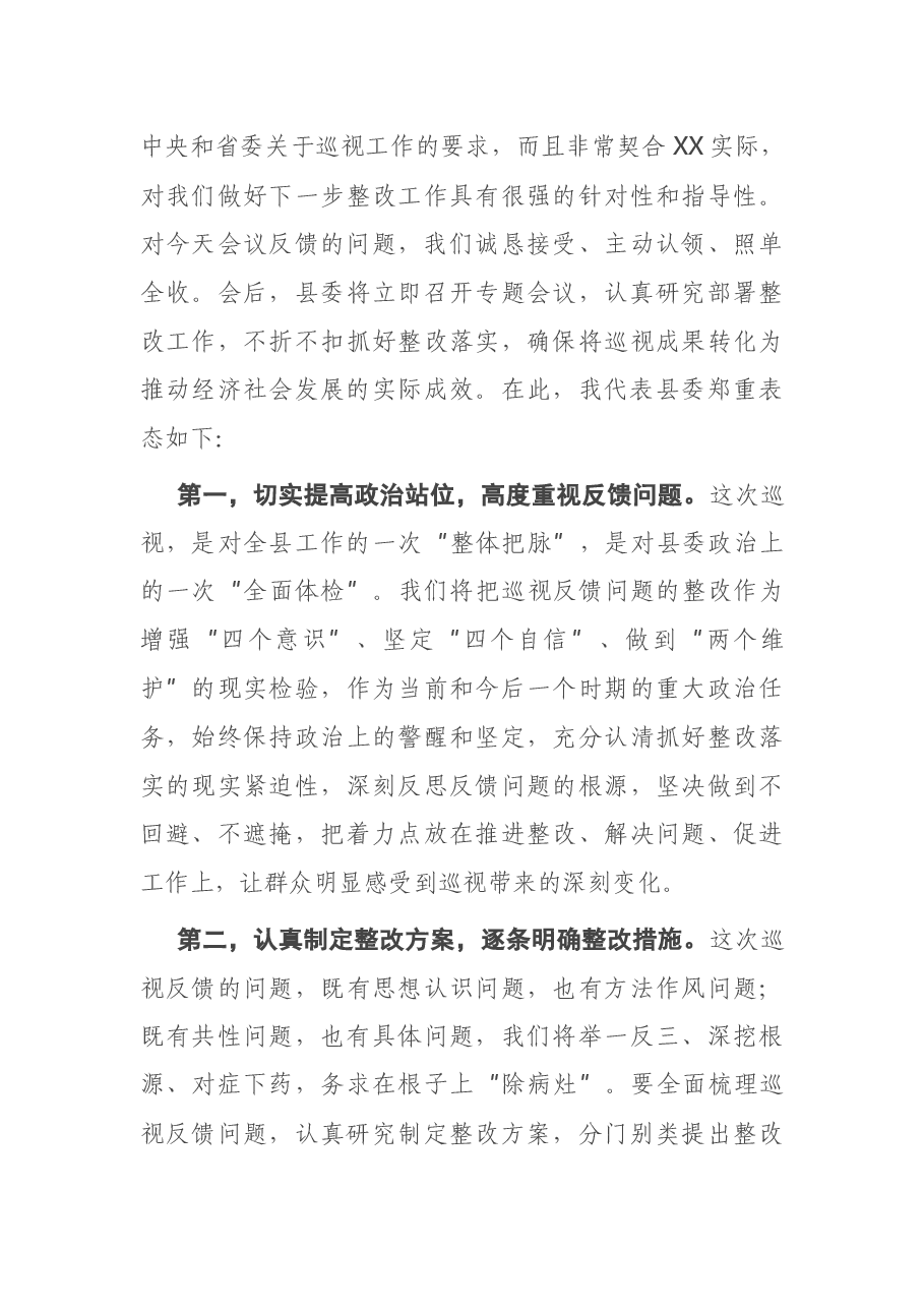 省委第X巡视组巡视X县反馈大会主持词及表态发言.docx,第3页预览