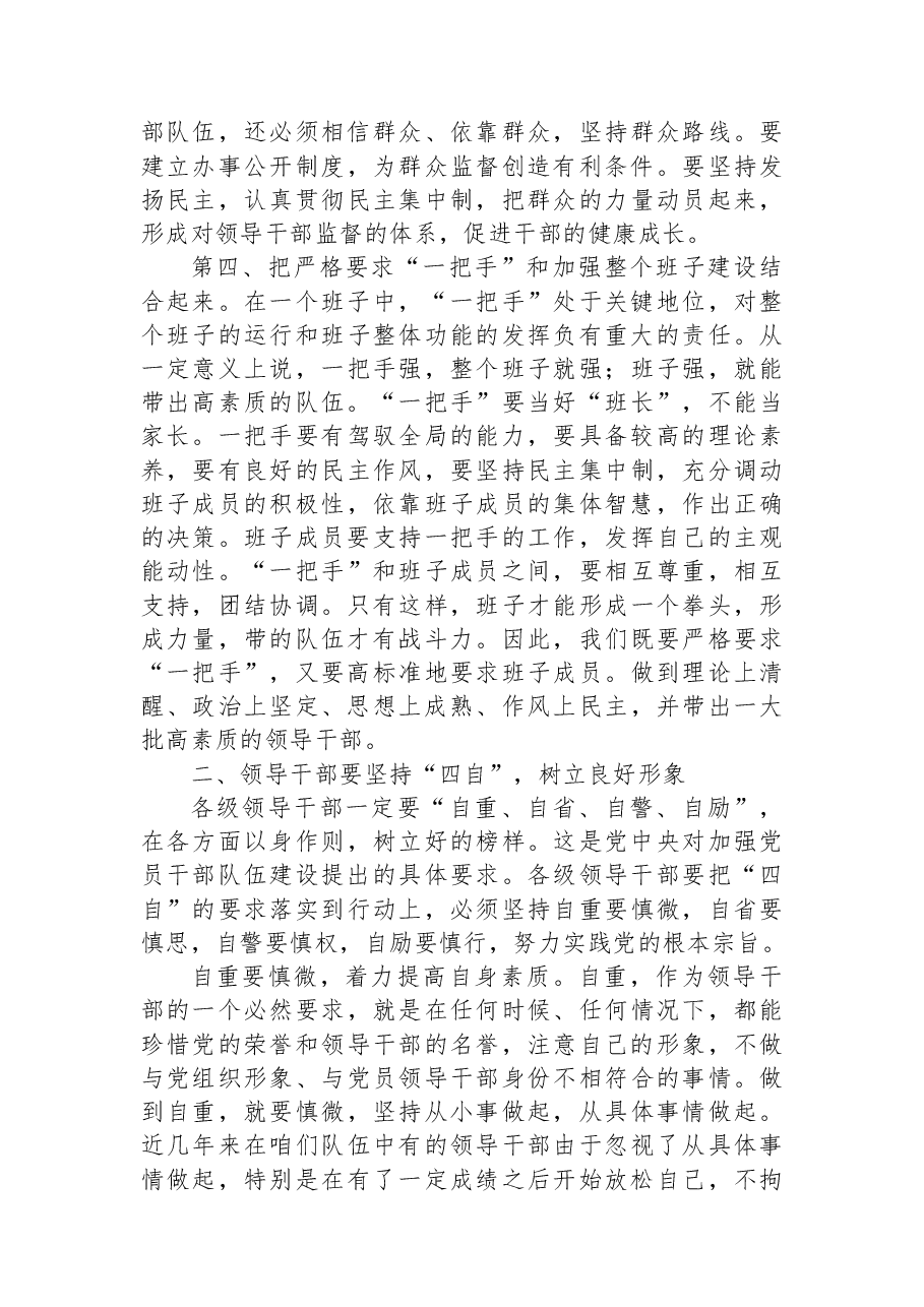 在党风廉政建设工作会议暨领导班子成员培训班上的总结讲话.docx,第4页预览