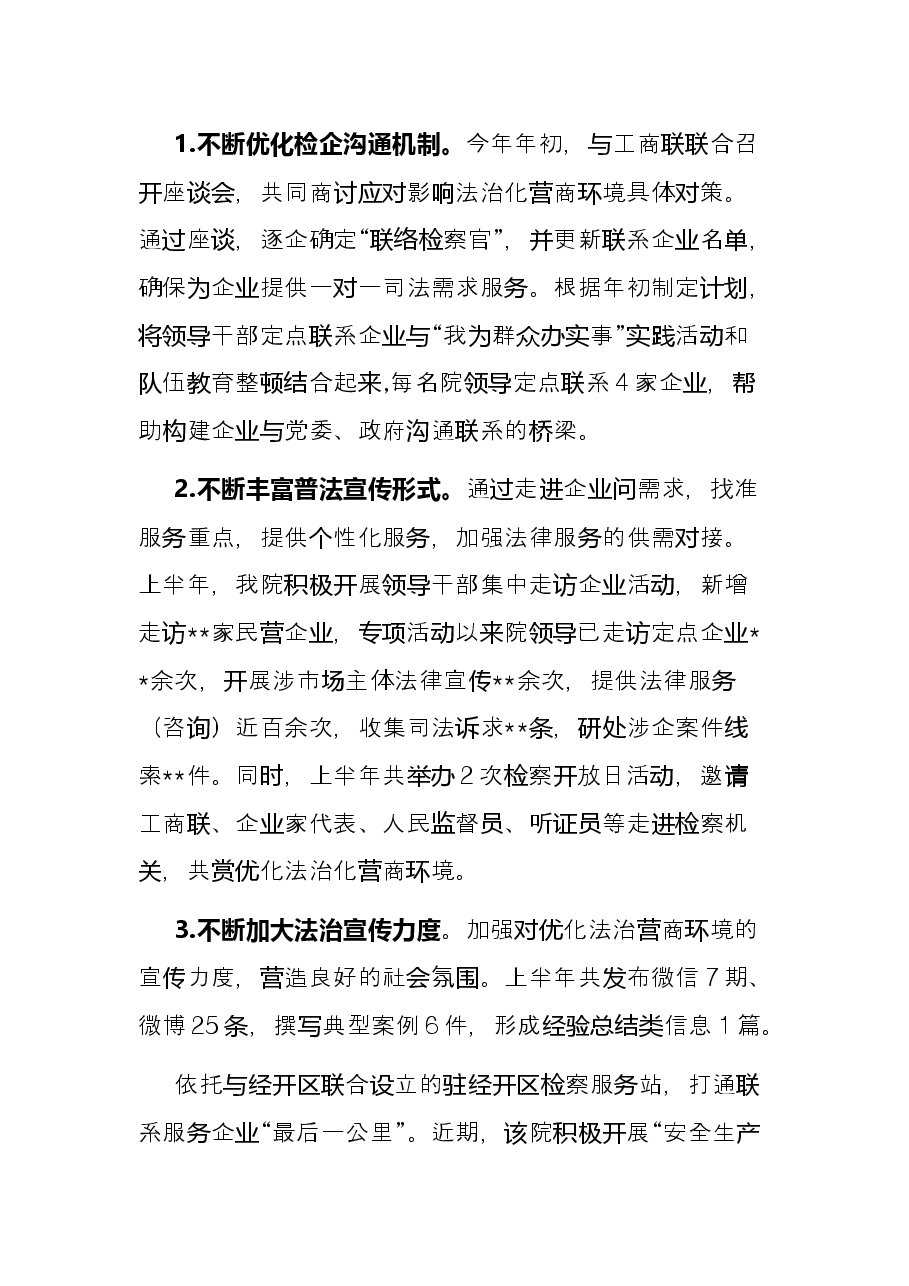 市检察院优化营商环境上半年工作总结.docx,第4页预览