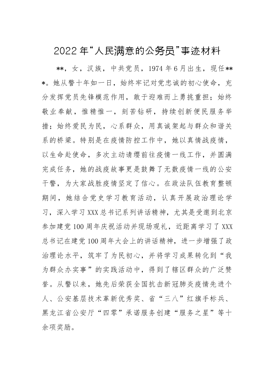 2022年“人民满意的公务员”事迹材料.docx，第1页预览