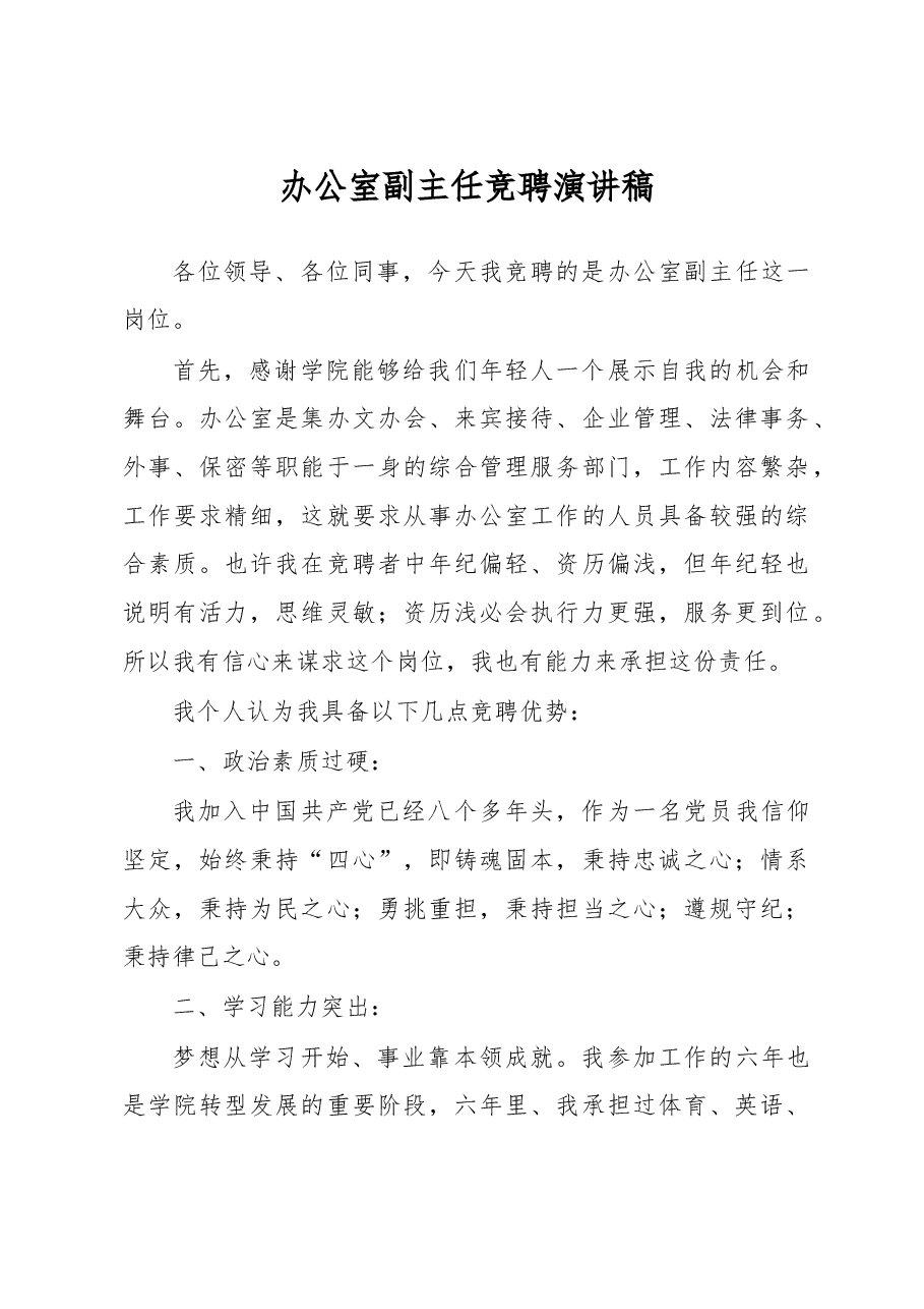 办公室副主任竞聘演讲稿.doc,第1页预览