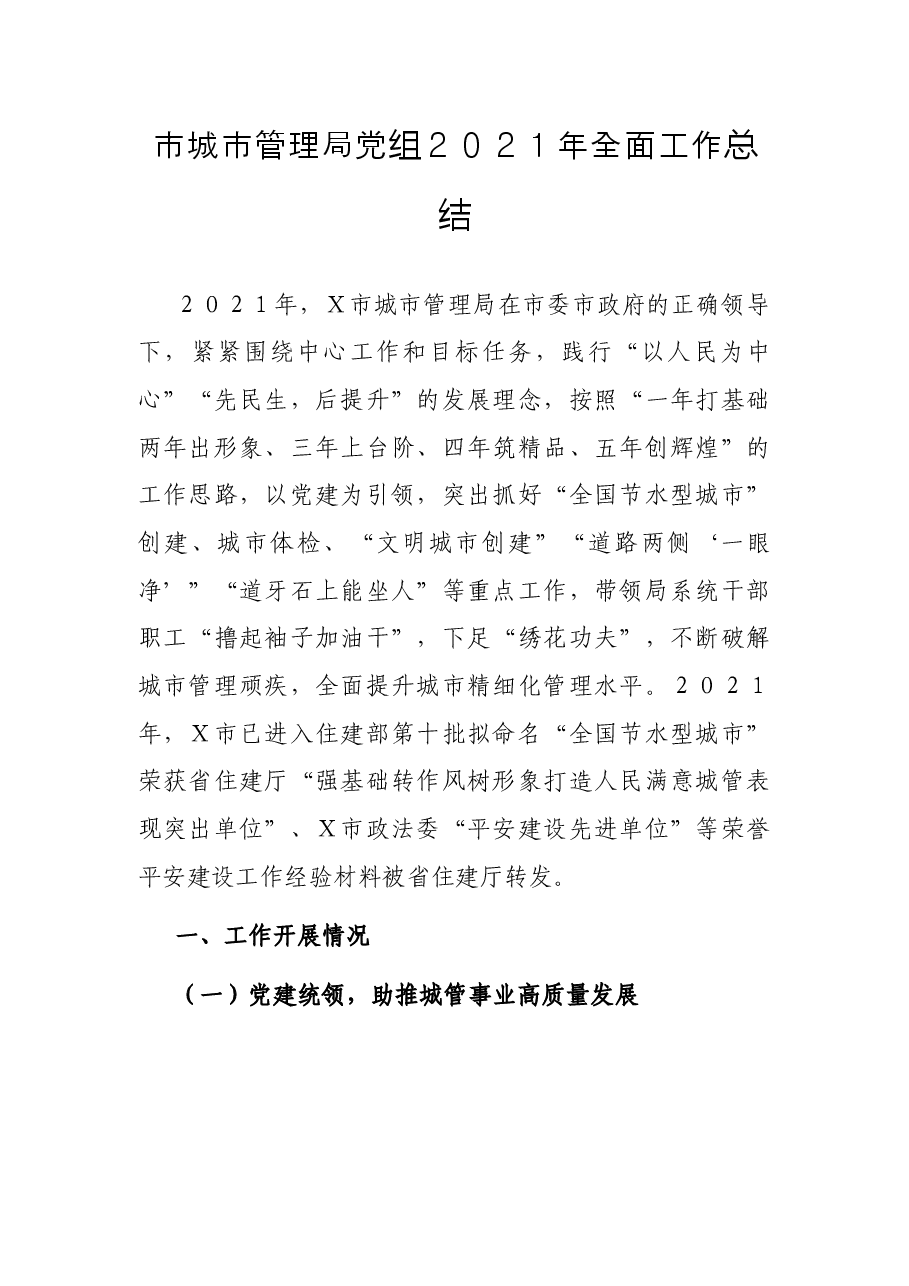 市城市管理局党组2021年全面工作总结.docx,第1页预览