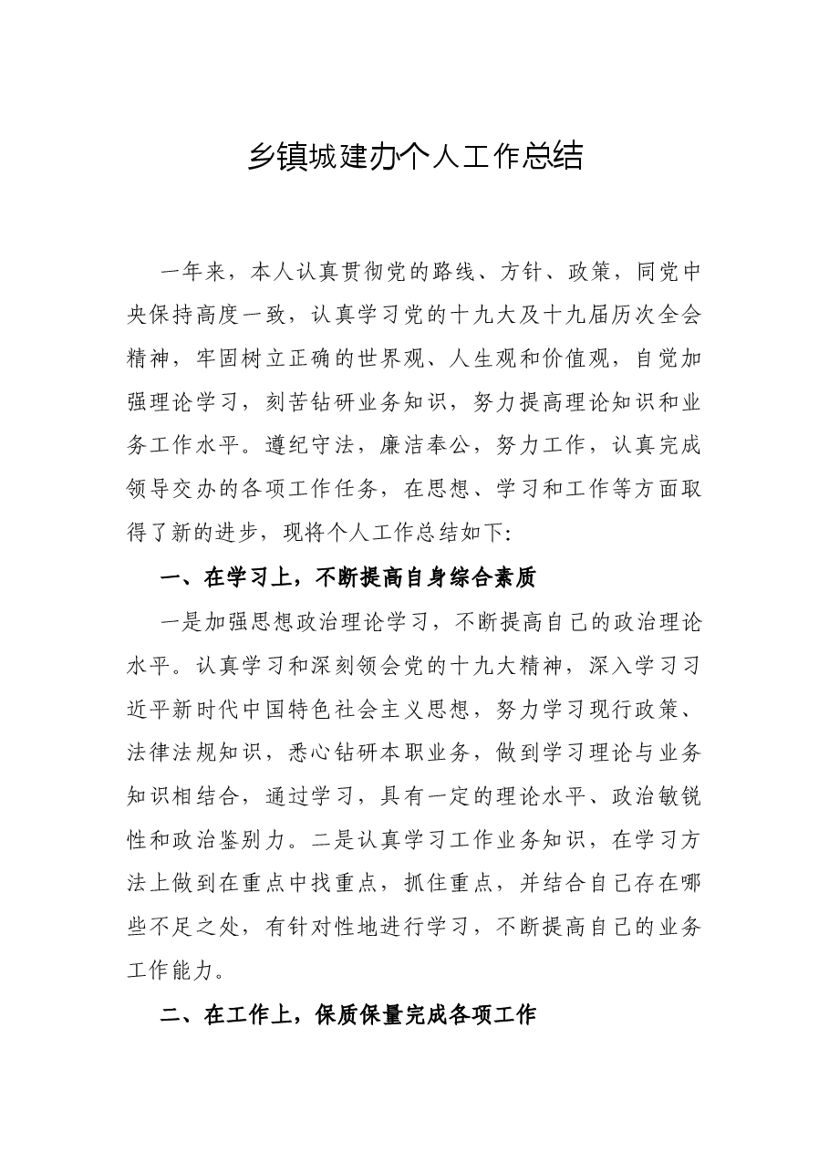 乡镇城建办个人工作总结.docx,第1页预览
