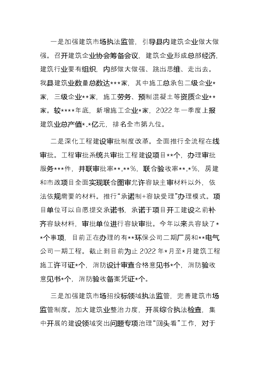 住建局2022年上半年工作总结及下半年工作计划.docx,第3页预览