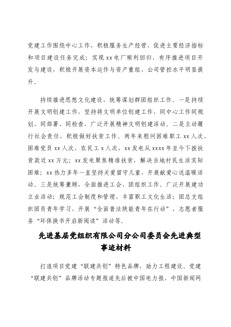 (7篇)先进基层党组织先进典型事迹材料汇编(公司专题).doc,第4页预览