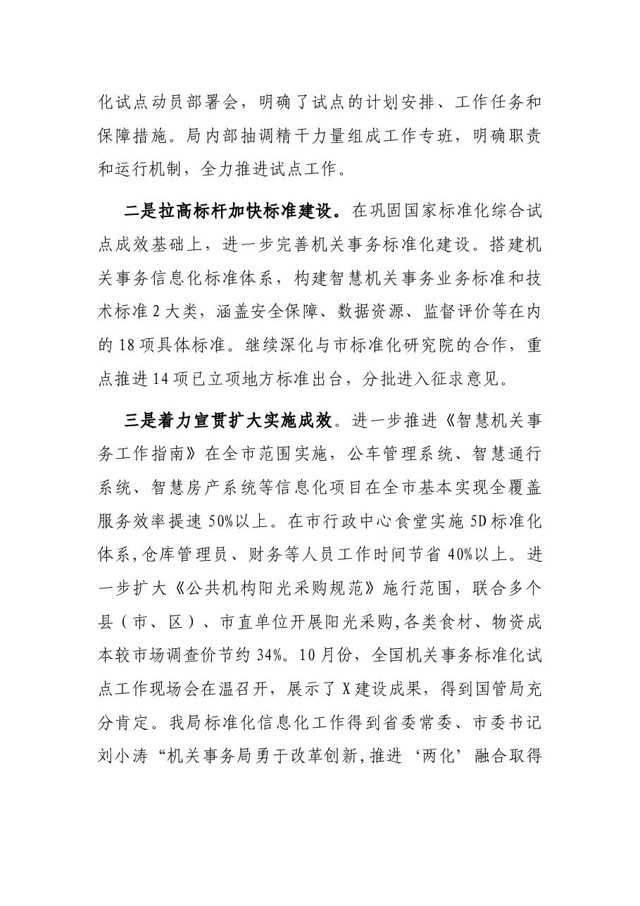 市机关事务管理局2021年工作总结和2022年工作思路.docx,第3页预览