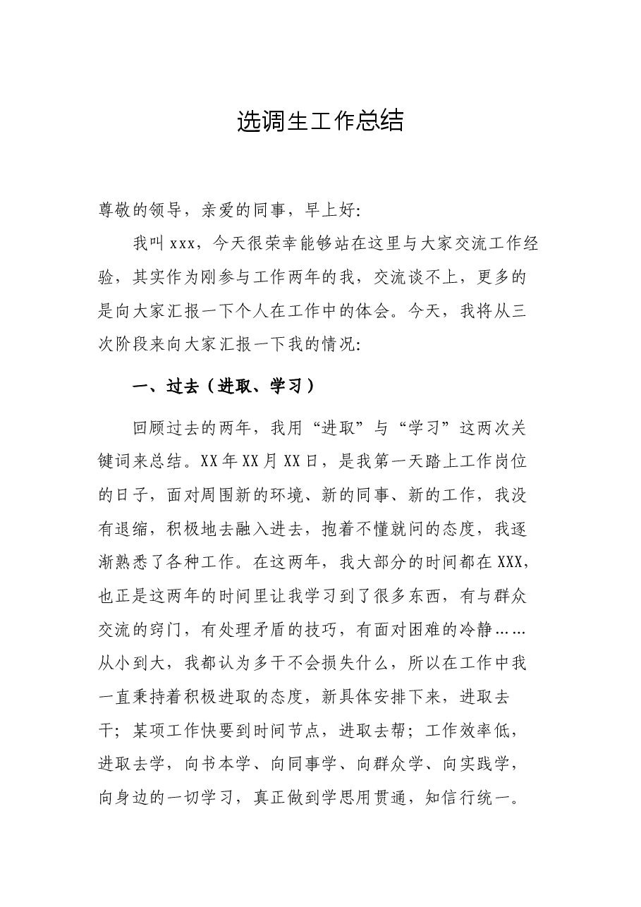选调生工作总结.docx,第1页预览