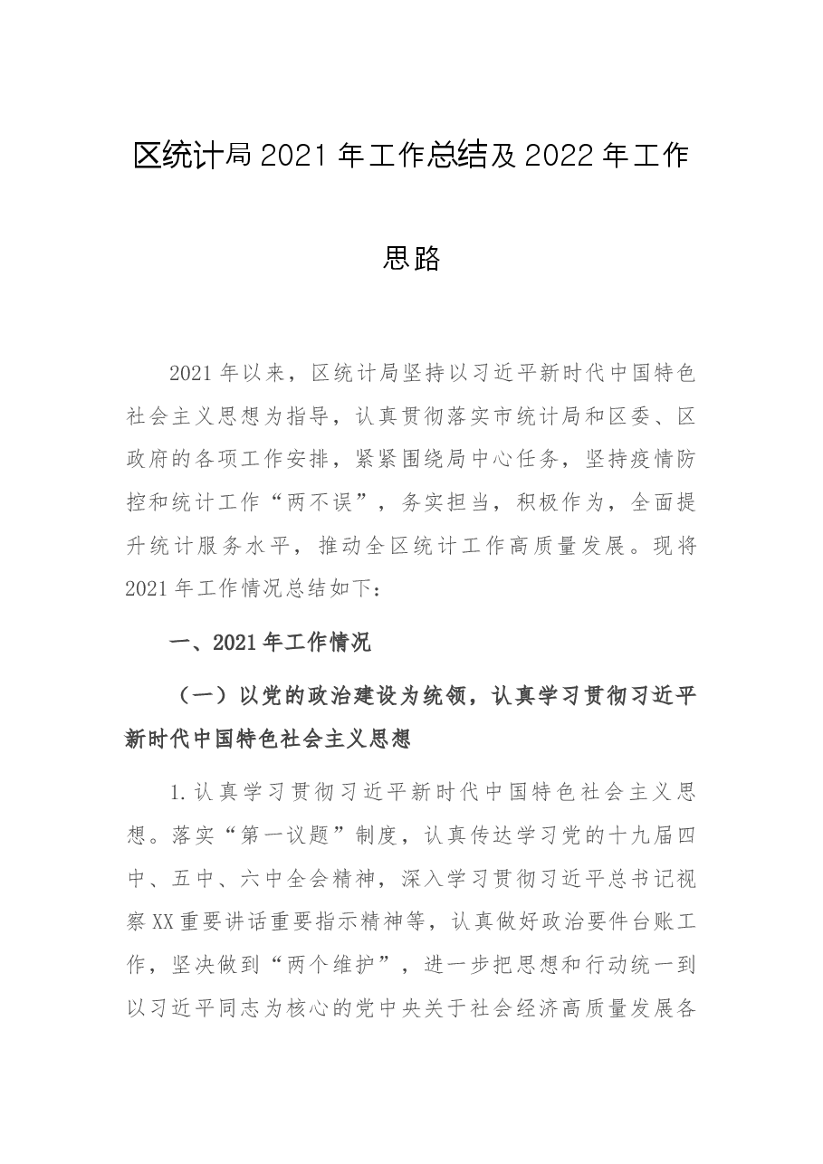 区统计局2021年工作总结及2022年工作思路.docx,第1页预览