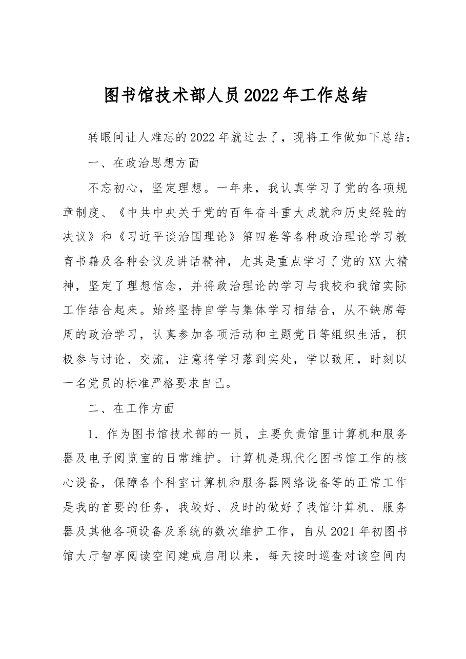 图书馆技术部人员2022年工作总结.docx,第1页预览