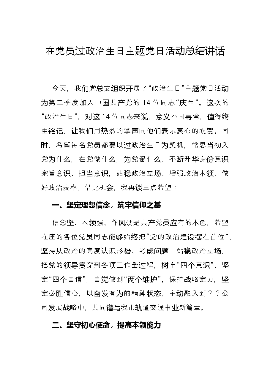 在党员过政治生日主题党日活动总结讲话.docx,第1页预览