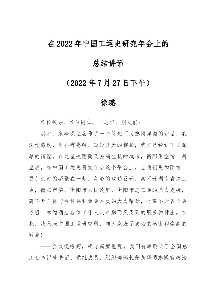 在2022年中国工运史研究年会上的总结讲话.docx,第1页预览