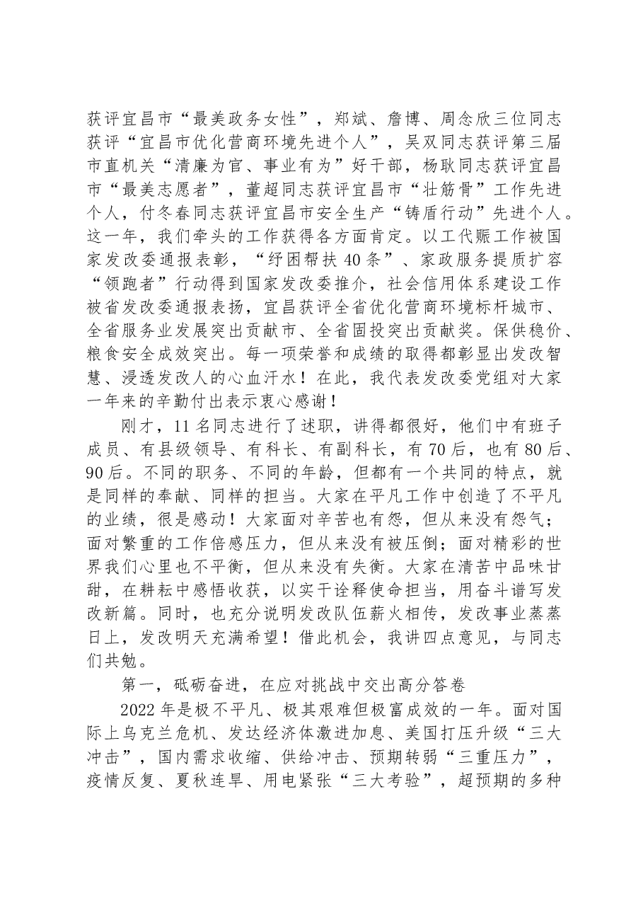 宜昌市发改委党组书记、主任李昌清:在2022年全委总结大会上的讲话.docx,第2页预览