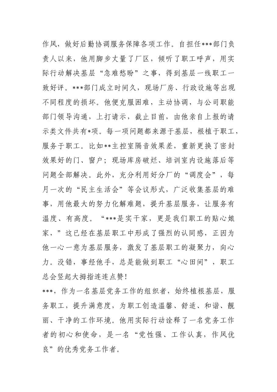 2022年优秀党务工作者先进事迹材料(企业).docx,第4页预览