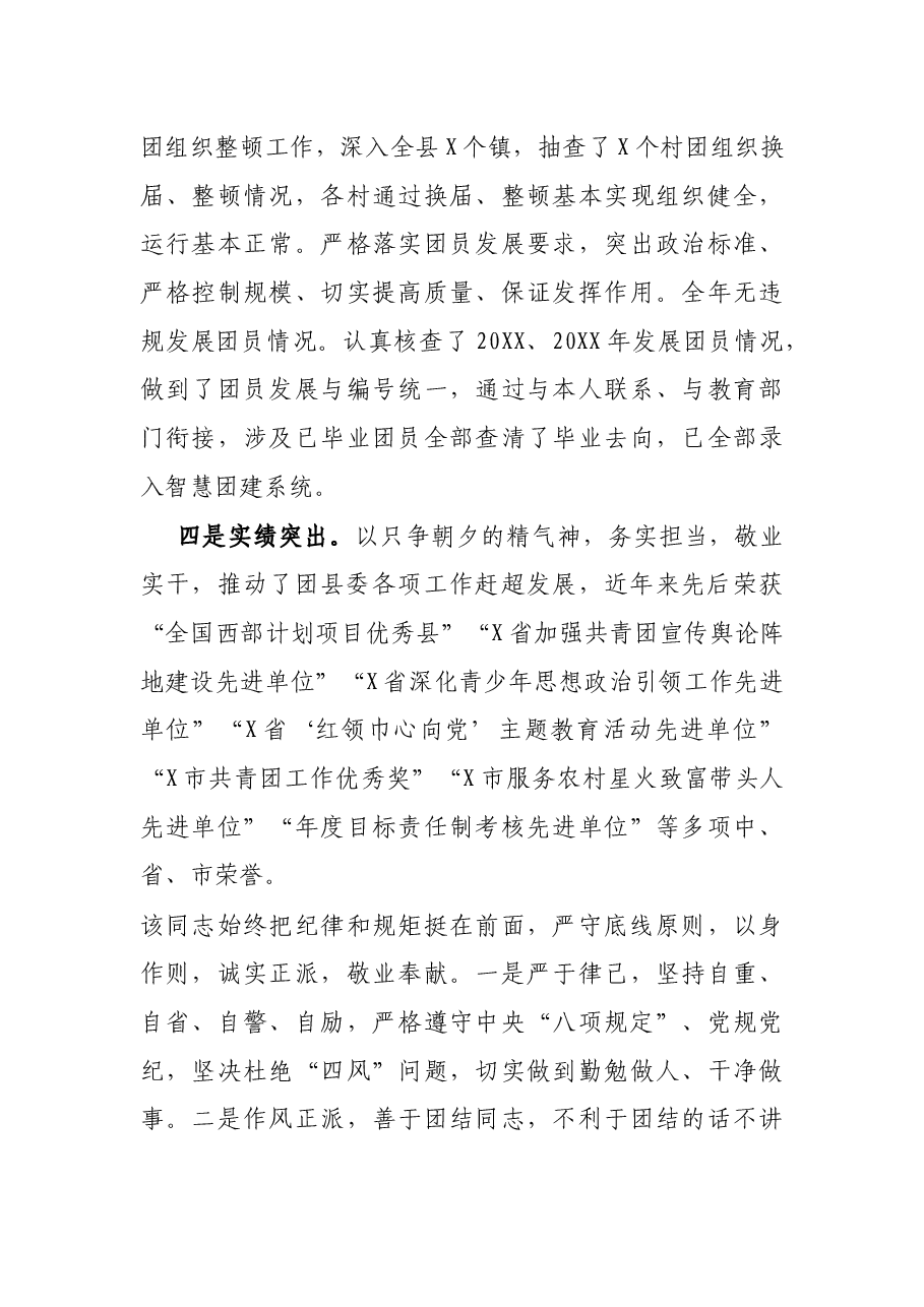 优秀团干部先进事迹材料(团县委副书记).docx,第3页预览