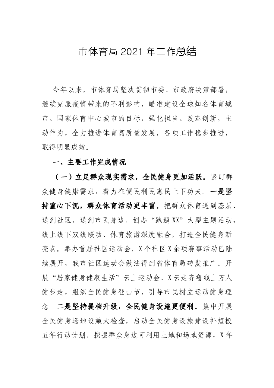 市体育局2021年工作总结.docx,第1页预览