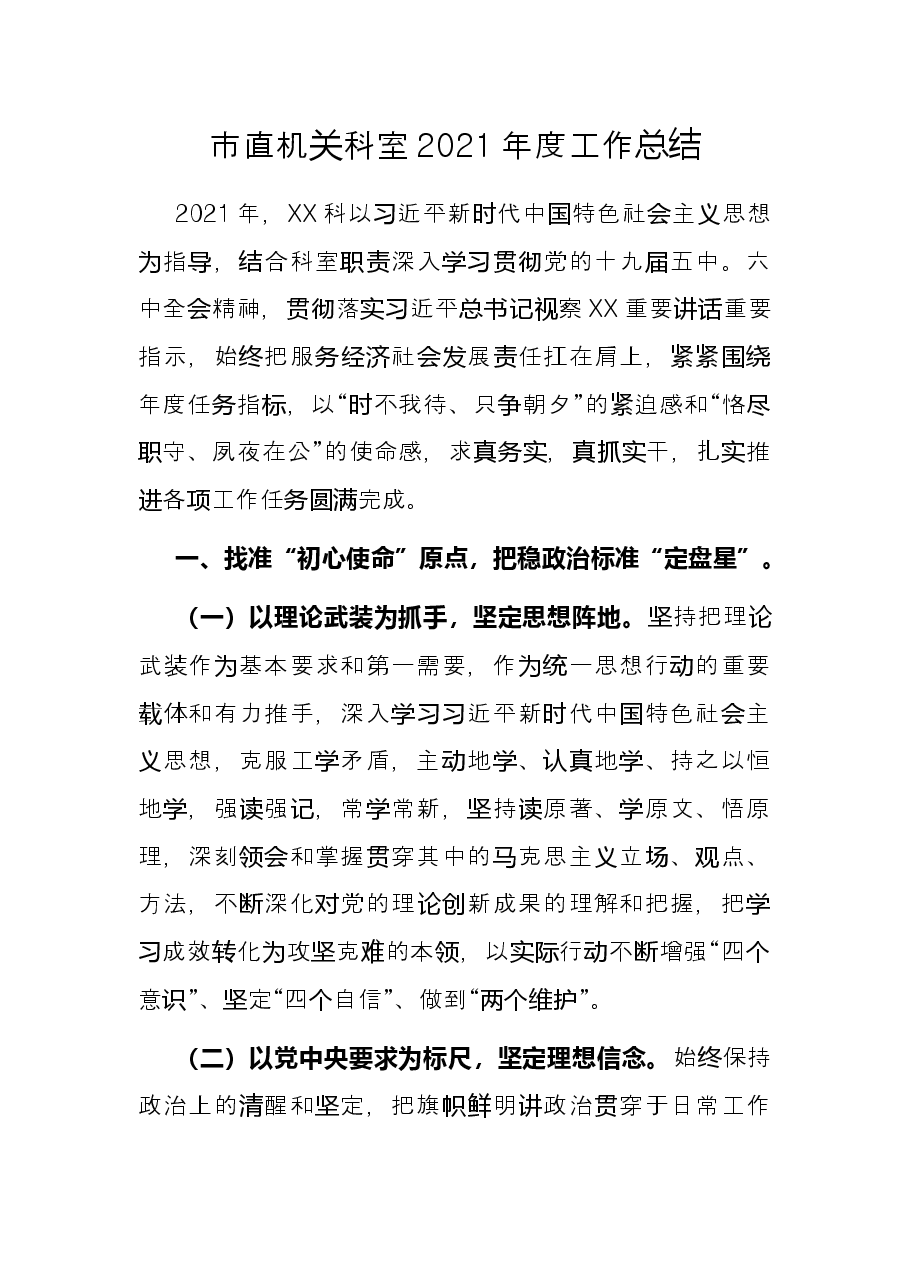 市直机关 科室2021年度工作总结.docx,第1页预览