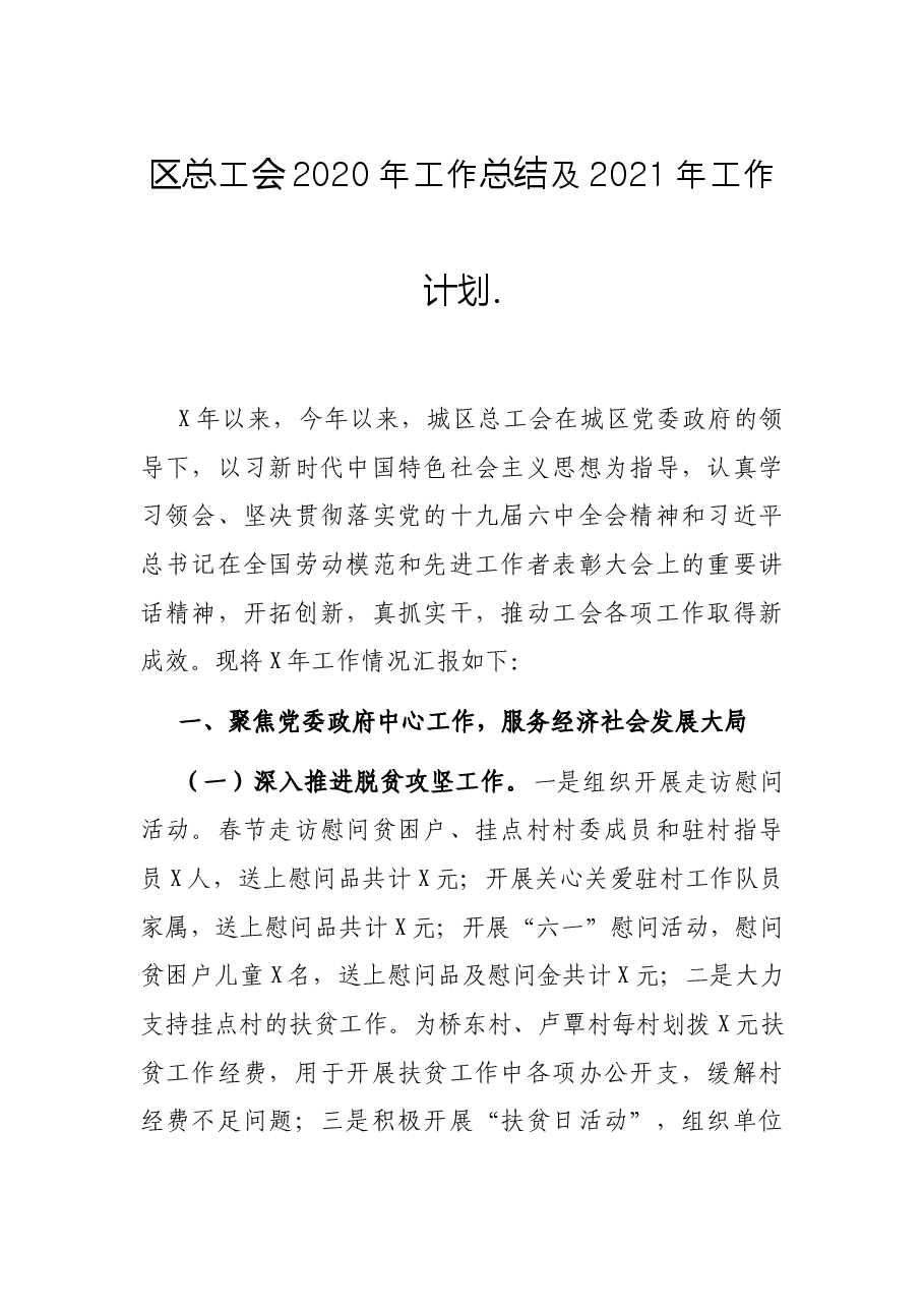 区总工会2020年工作总结及2021年工作计划.docx,第1页预览