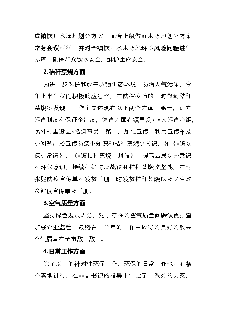镇环保办2022年上半年工作总结和下半年工作计划.docx,第2页预览