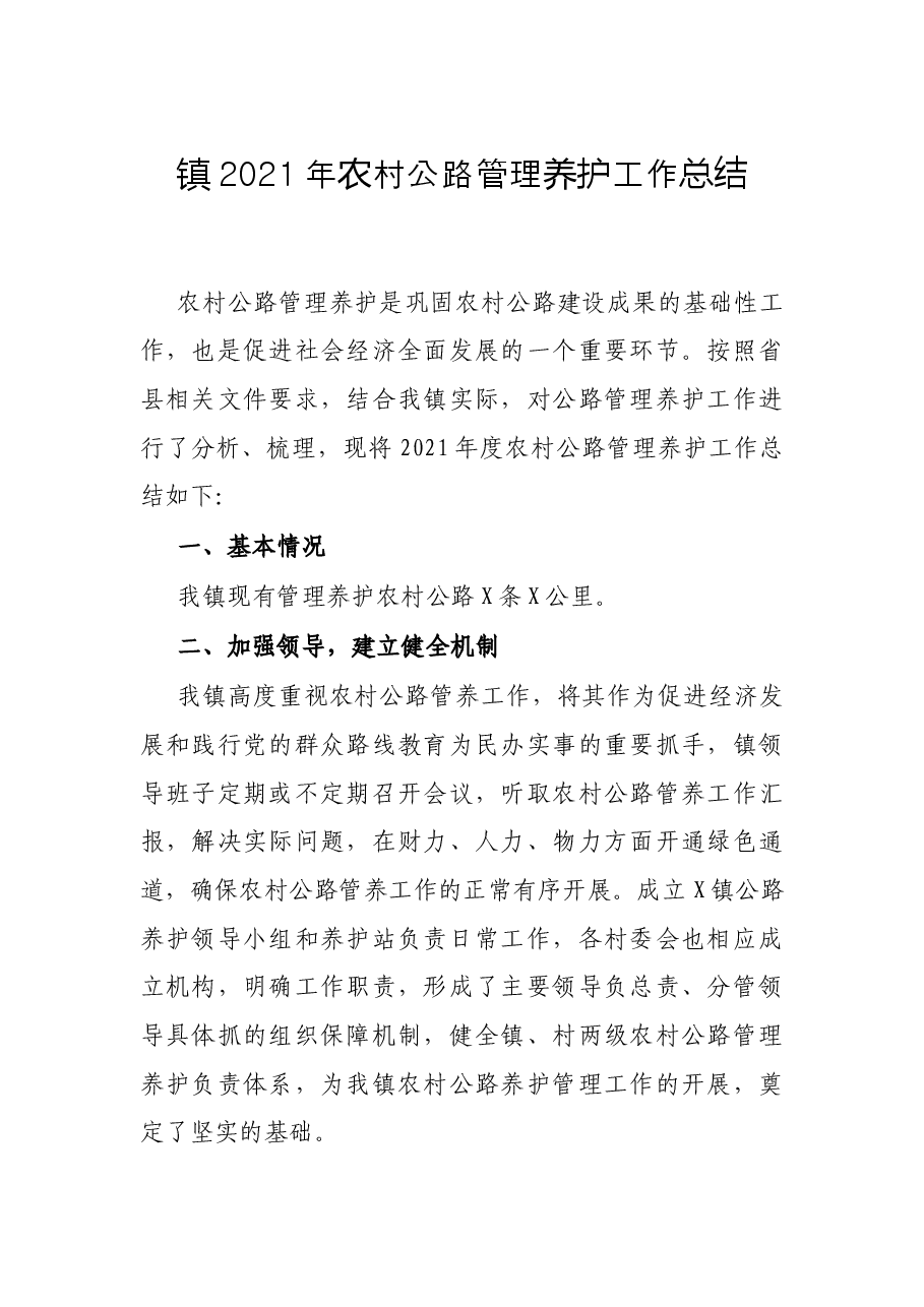 镇2021年农村公路管理养护工作总结.docx，第1页预览