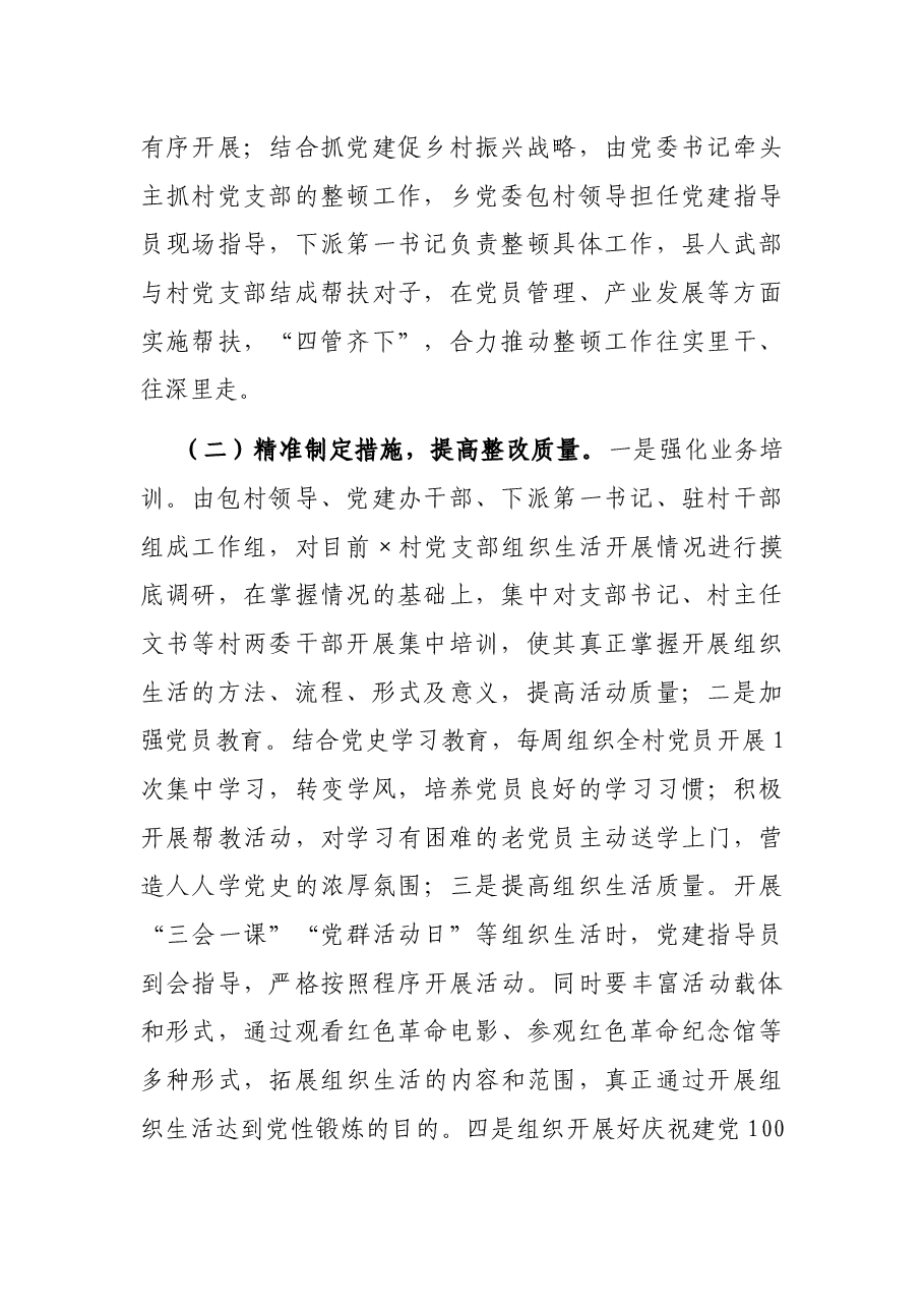 软弱涣散党组织整顿工作总结.docx，第2页预览