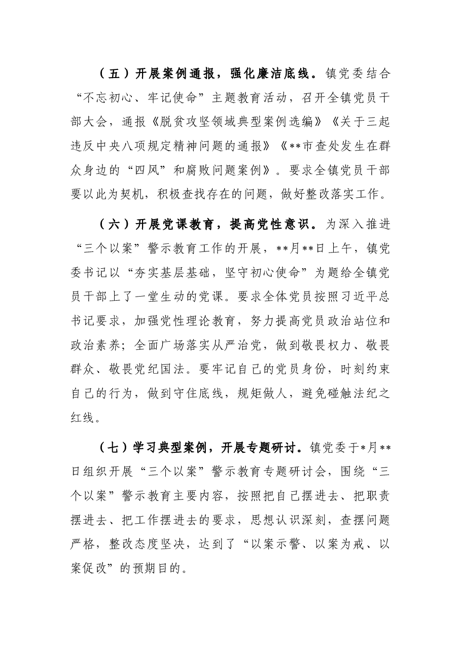 镇“三个以案”警示教育工作开展情况总结.docx,第3页预览