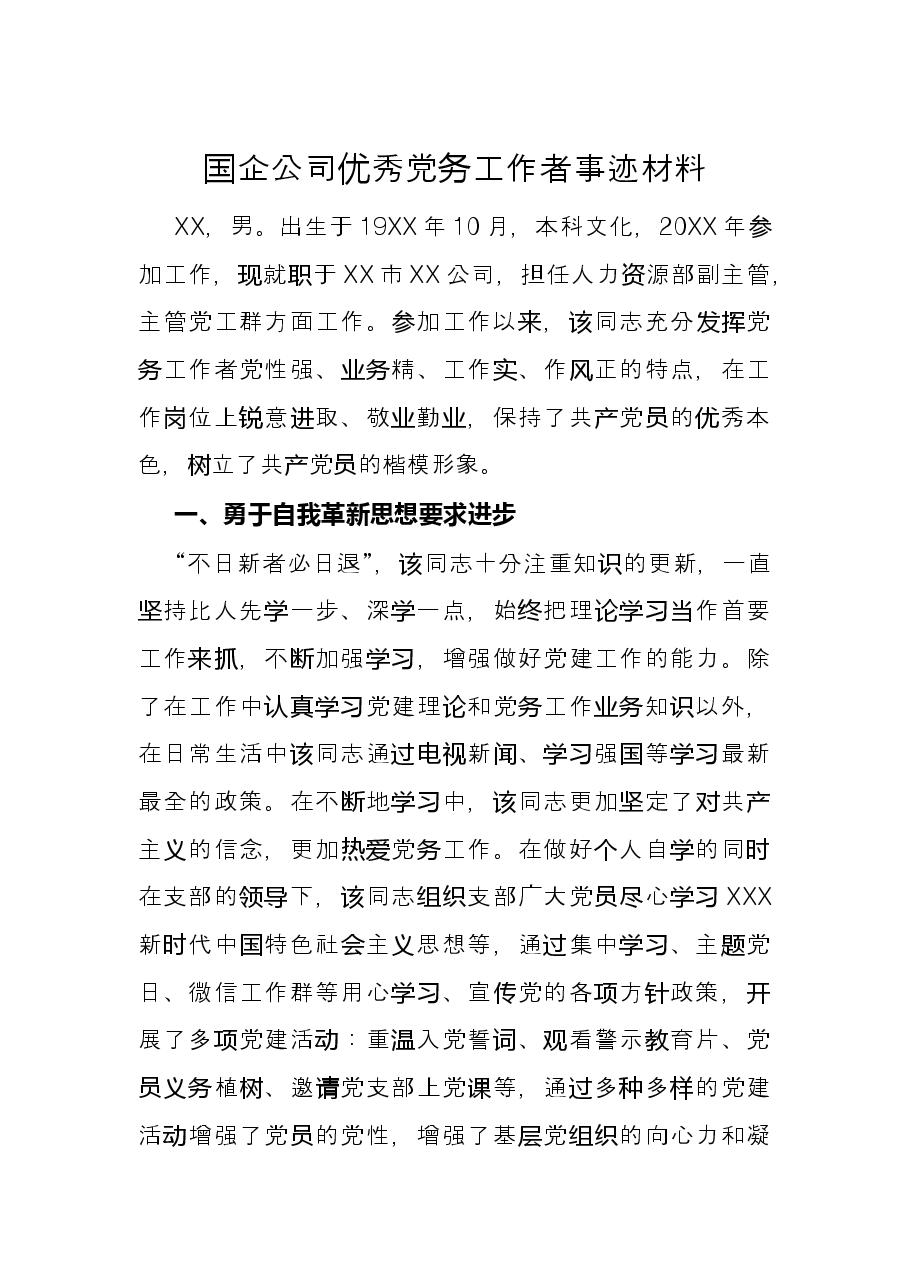 国企公司优秀党务工作者事迹材料.docx,第1页预览
