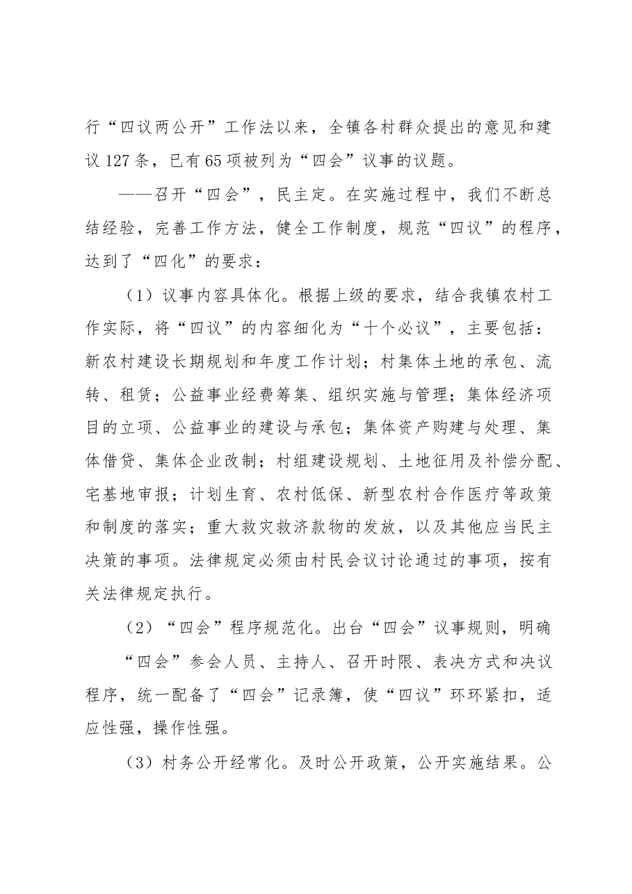 全面推行“四议两公开一监督”的工作总结.docx,第2页预览