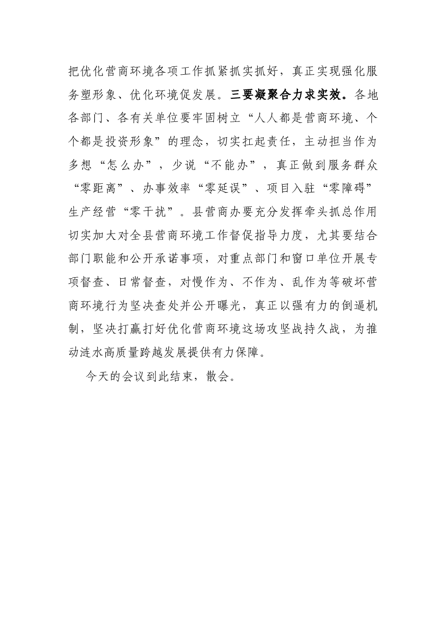 县长在全县优化营商环境工作会议上的主持词.docx,第4页预览