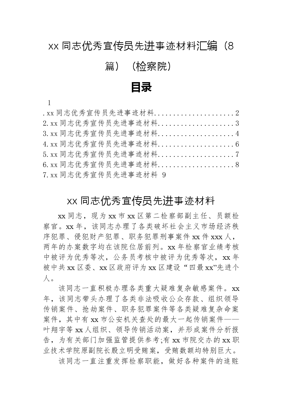 (8篇)xx同志优秀宣传员先进事迹材料汇编(检察院).docx,第1页预览