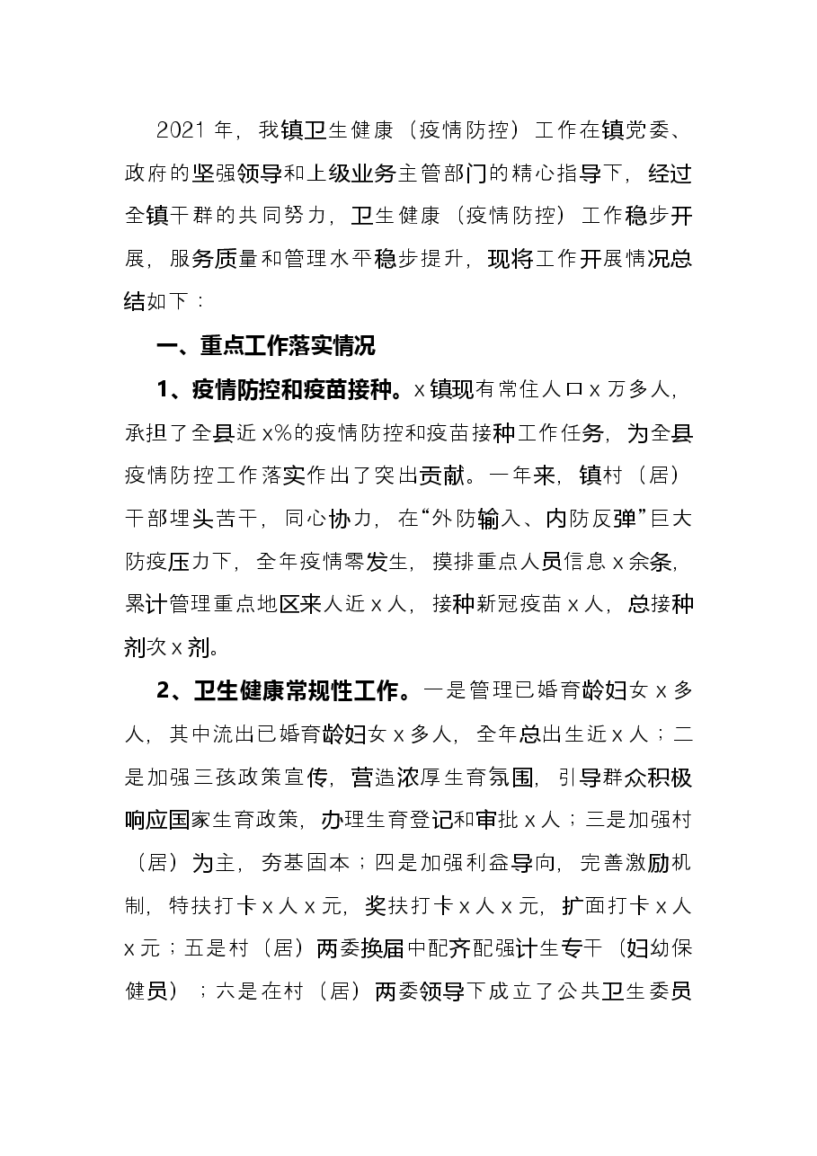 镇2021年度卫生健康(疫情防控)工作总结.docx,第3页预览