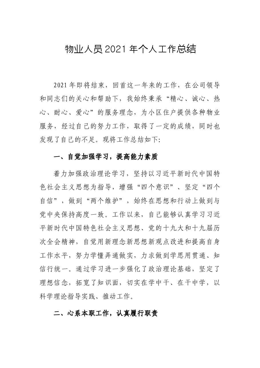 物业人员2021年个人工作总结.docx,第1页预览