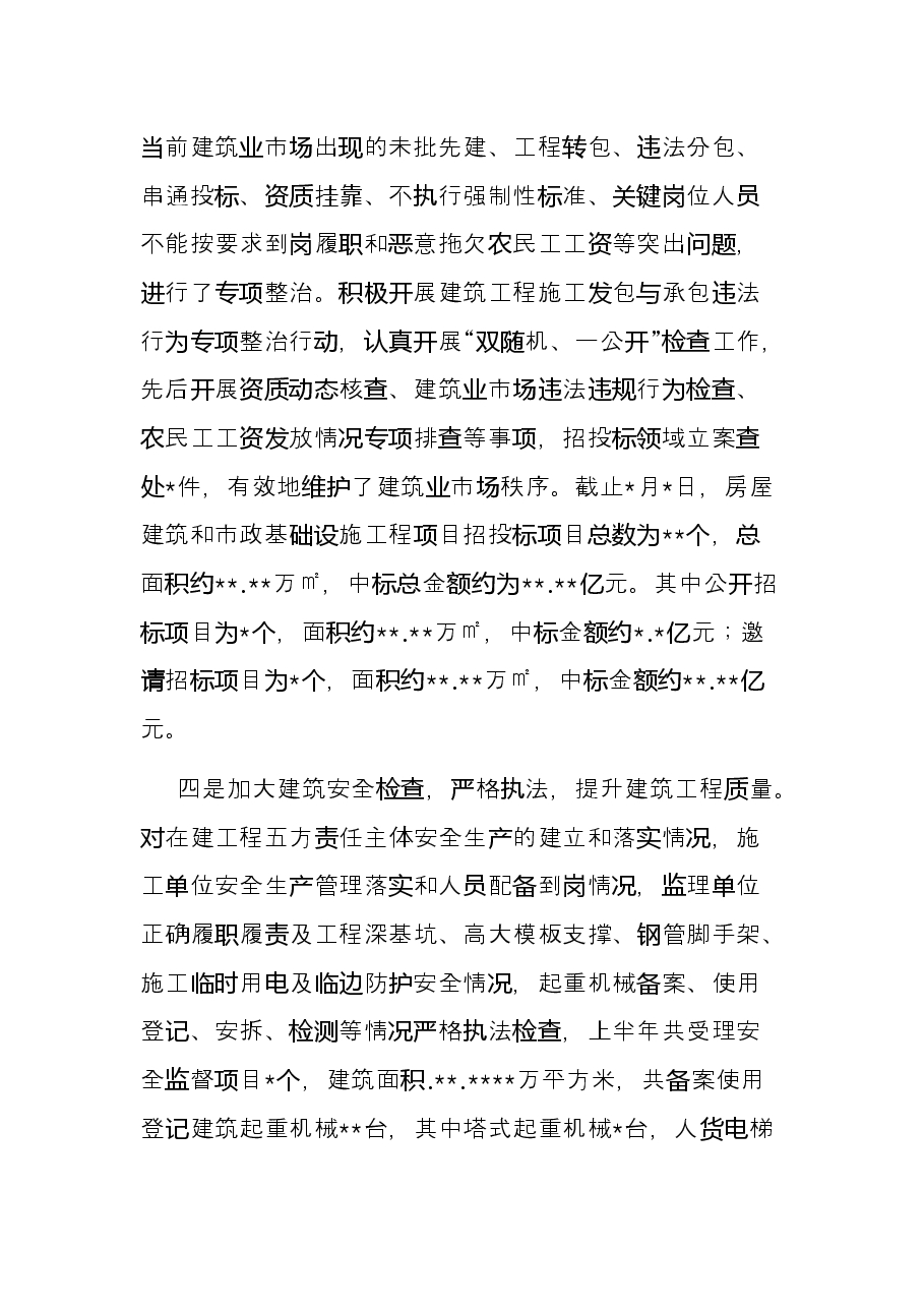 住建局2022年上半年工作总结及下半年工作计划.docx,第4页预览