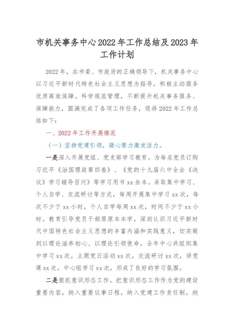 市机关事务中心2022年工作总结及2023年工作计划.docx,第1页预览