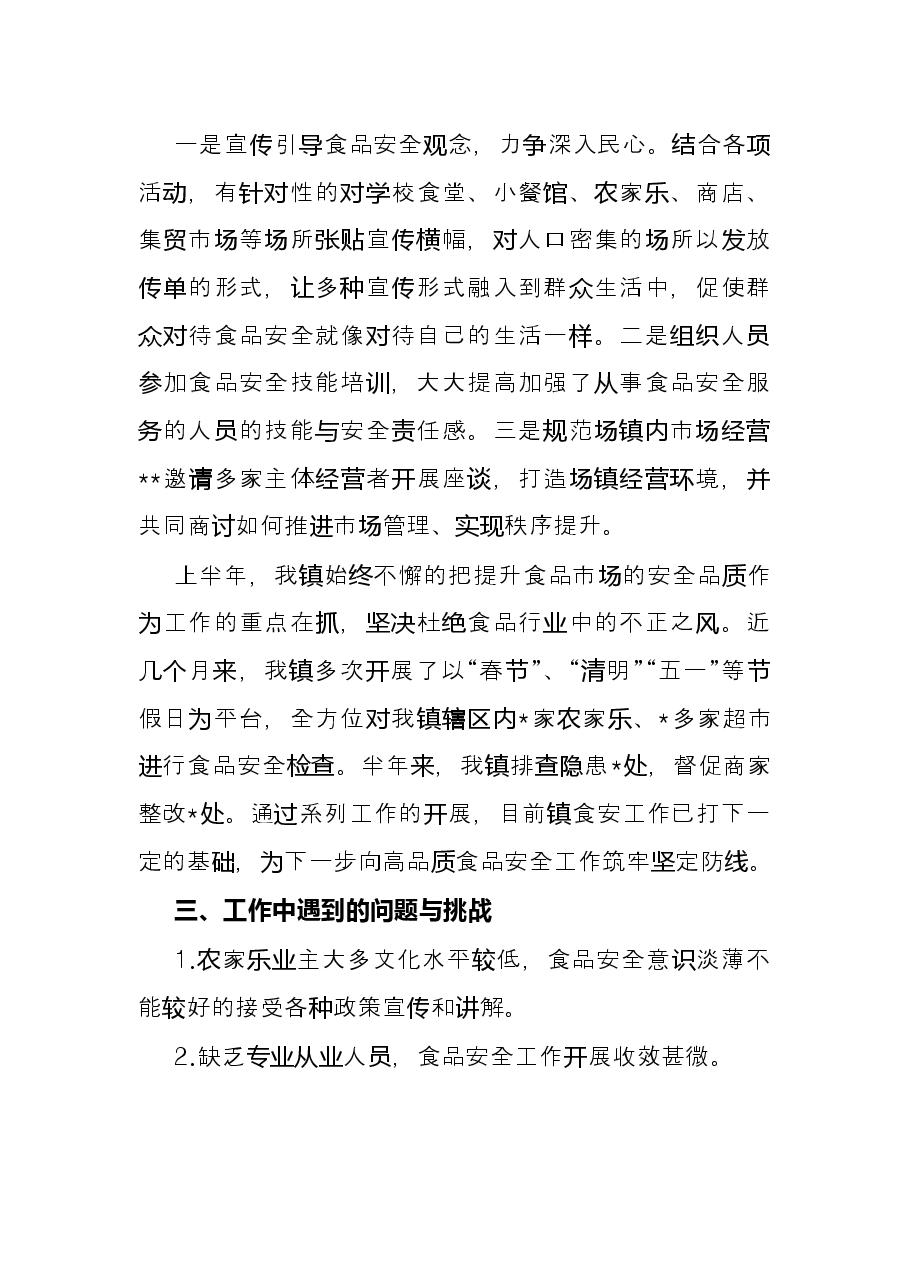 镇2022年上半年食品安全工作总结.docx,第2页预览