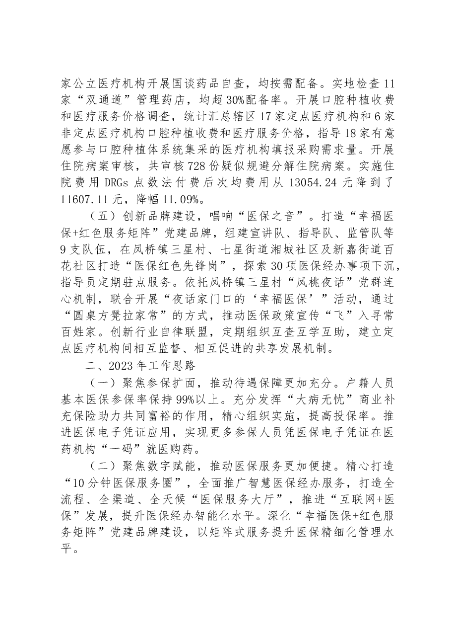 区医保分局2022年工作总结和2023年工作思路.docx,第3页预览