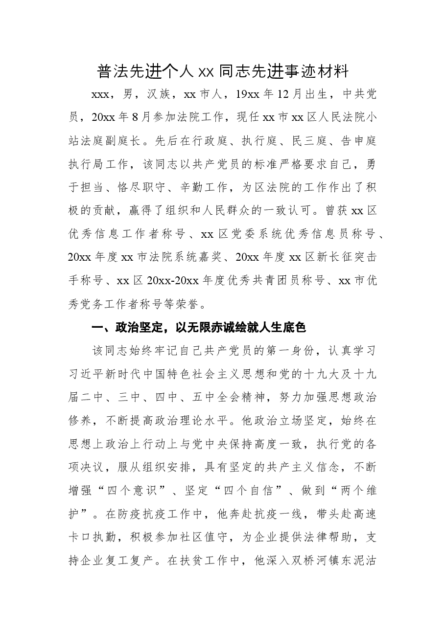 普法先进个人xx同志先进事迹材料.docx,第1页预览