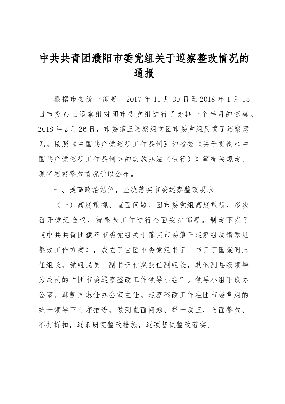 中共共青团濮阳市委党组关于巡察整改情况的通报.docx,第1页预览
