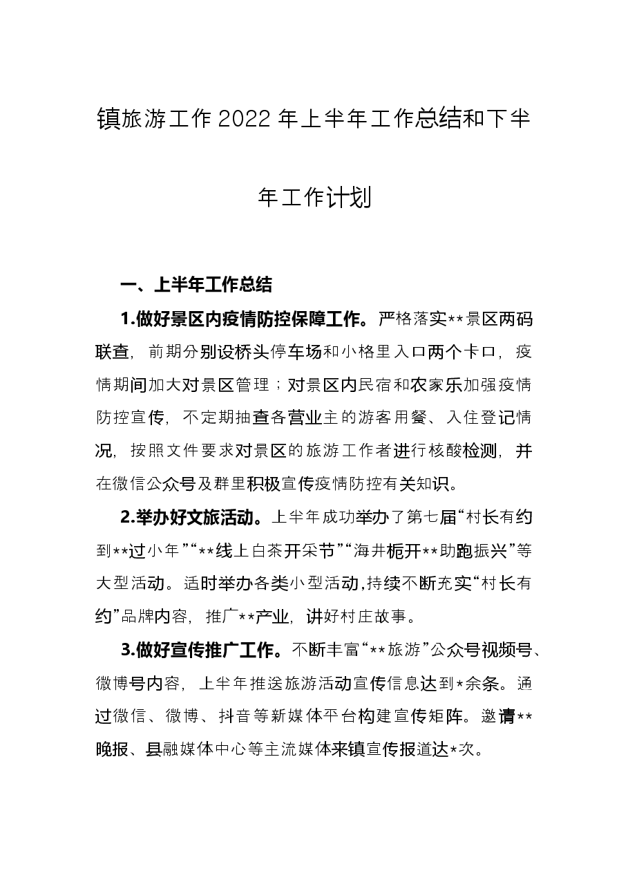 镇旅游工作2022年上半年工作总结和下半年工作计划.docx,第1页预览