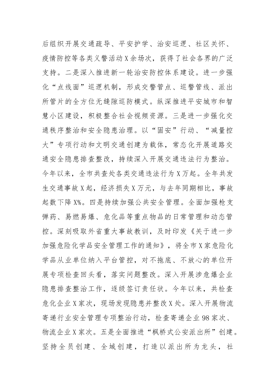 市公安局度工作总结及工作计划.docx,第3页预览