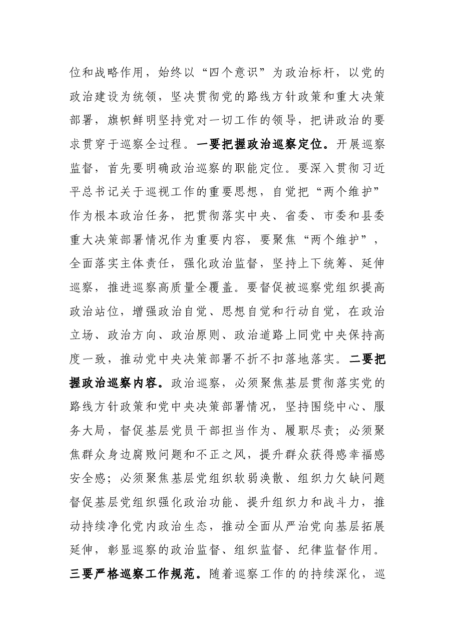 在县委巡察工作领导小组第一次会议上的主持讲话.docx,第3页预览