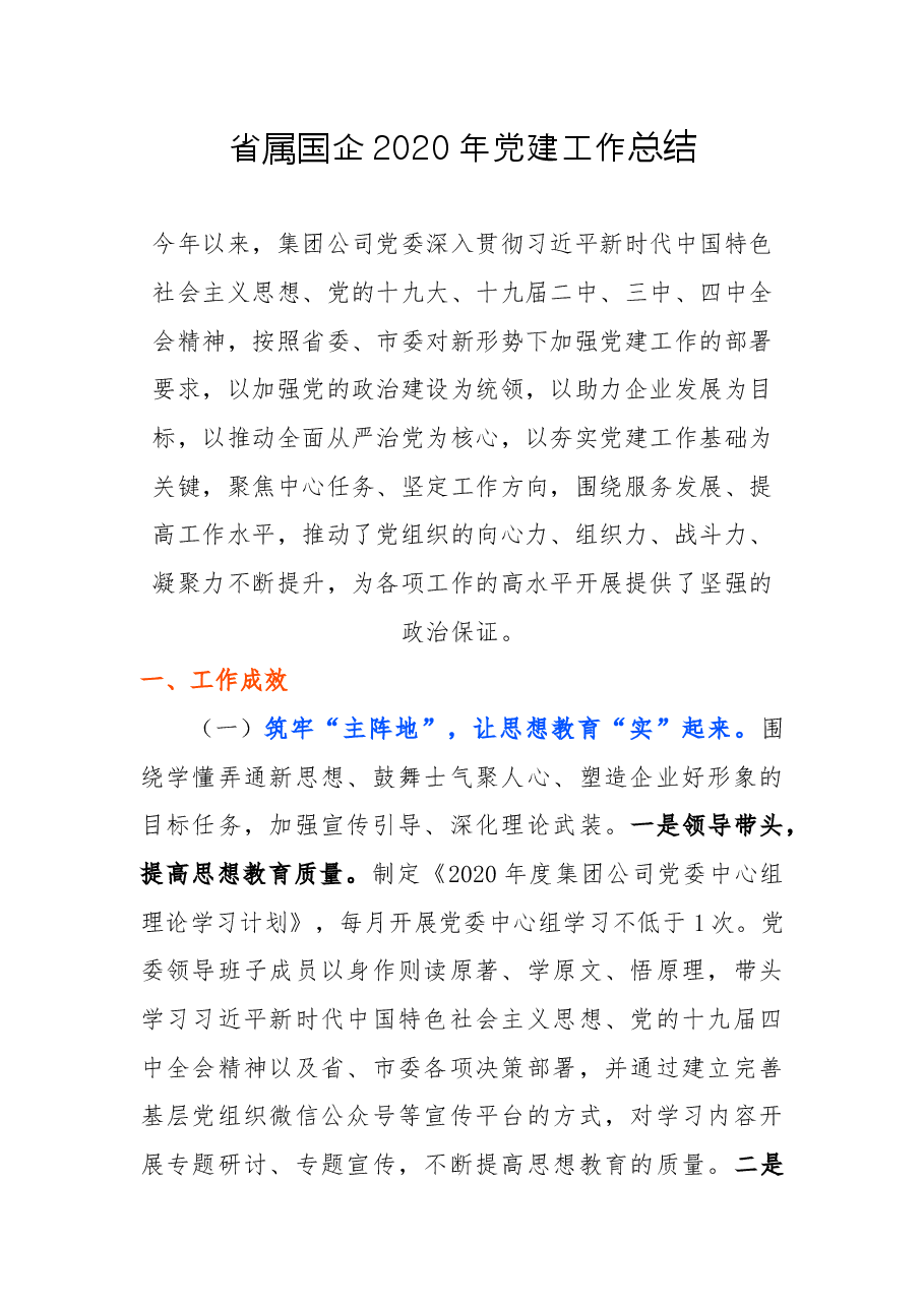 省属国企党建工作总结.docx,第1页预览