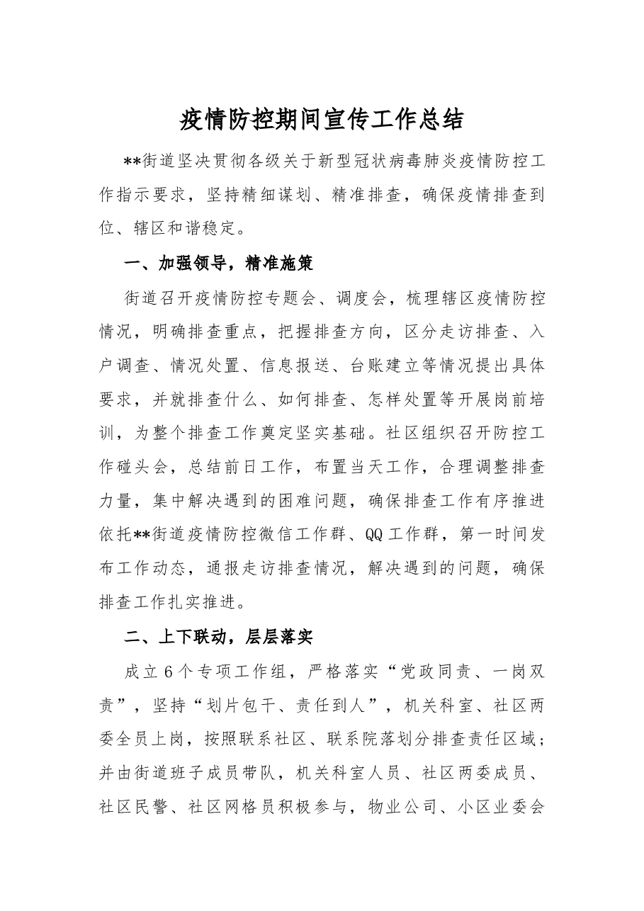疫情防控期间宣传工作总结.docx,第1页预览
