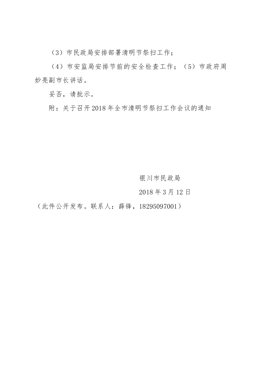 关于召开2018年清明节安全祭扫工作会议的请示.docx,第2页预览