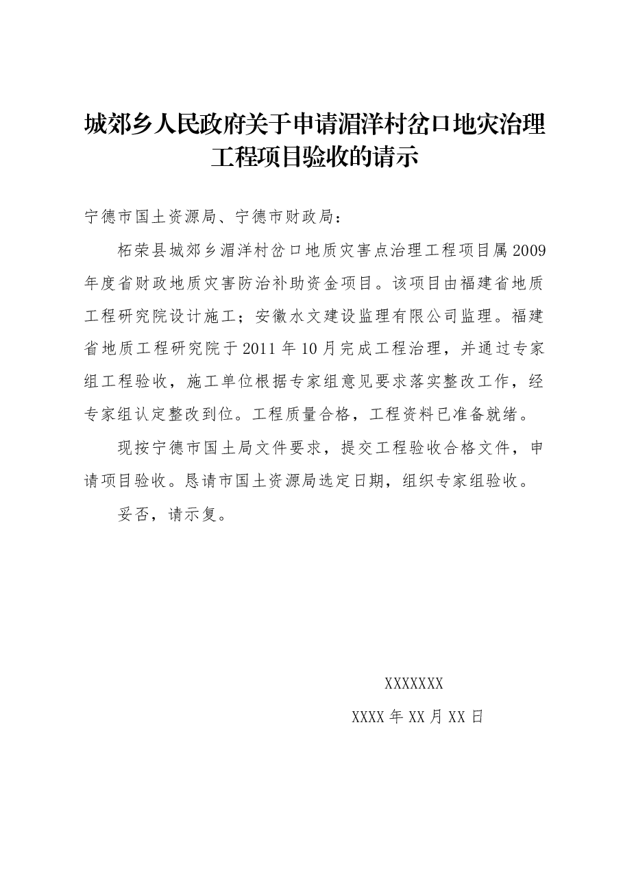 城郊乡人民政府关于申请湄洋村岔口地灾治理工程项目验收的请示.docx，第1页预览
